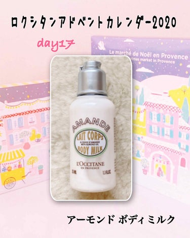 L'OCCITANE アーモンド ミルクコンセントレートのクチコミ「＊ロクシタン＊
アドベントカレンダー2020 

💐day17💐

＜アーモンド ボディミルク.....」（1枚目）