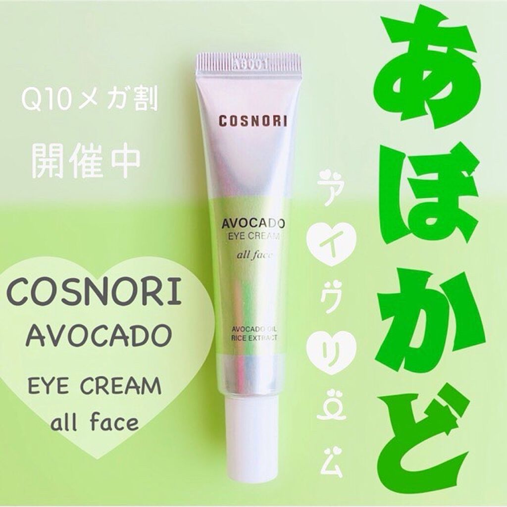 アボカドアイクリーム/COSNORI/アイケア・アイクリームを使ったクチコミ(1枚目)