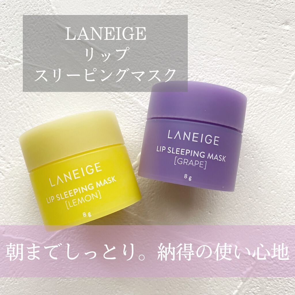 リップスリーピングマスク/LANEIGE/リップバームを使ったクチコミ（1枚目）