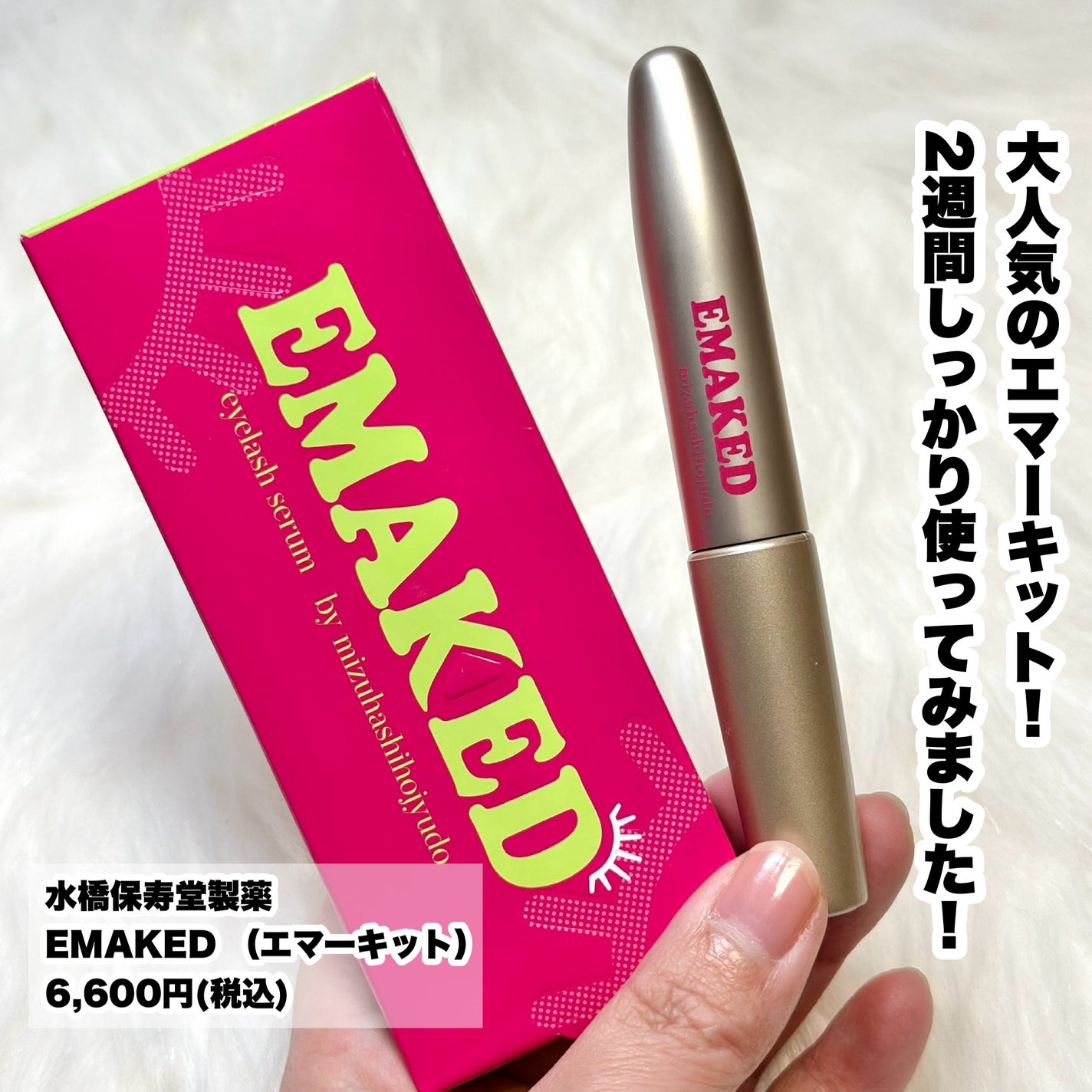 EMAKED(エマーキット)/水橋保寿堂製薬/まつげ美容液を使ったクチコミ(2枚目)