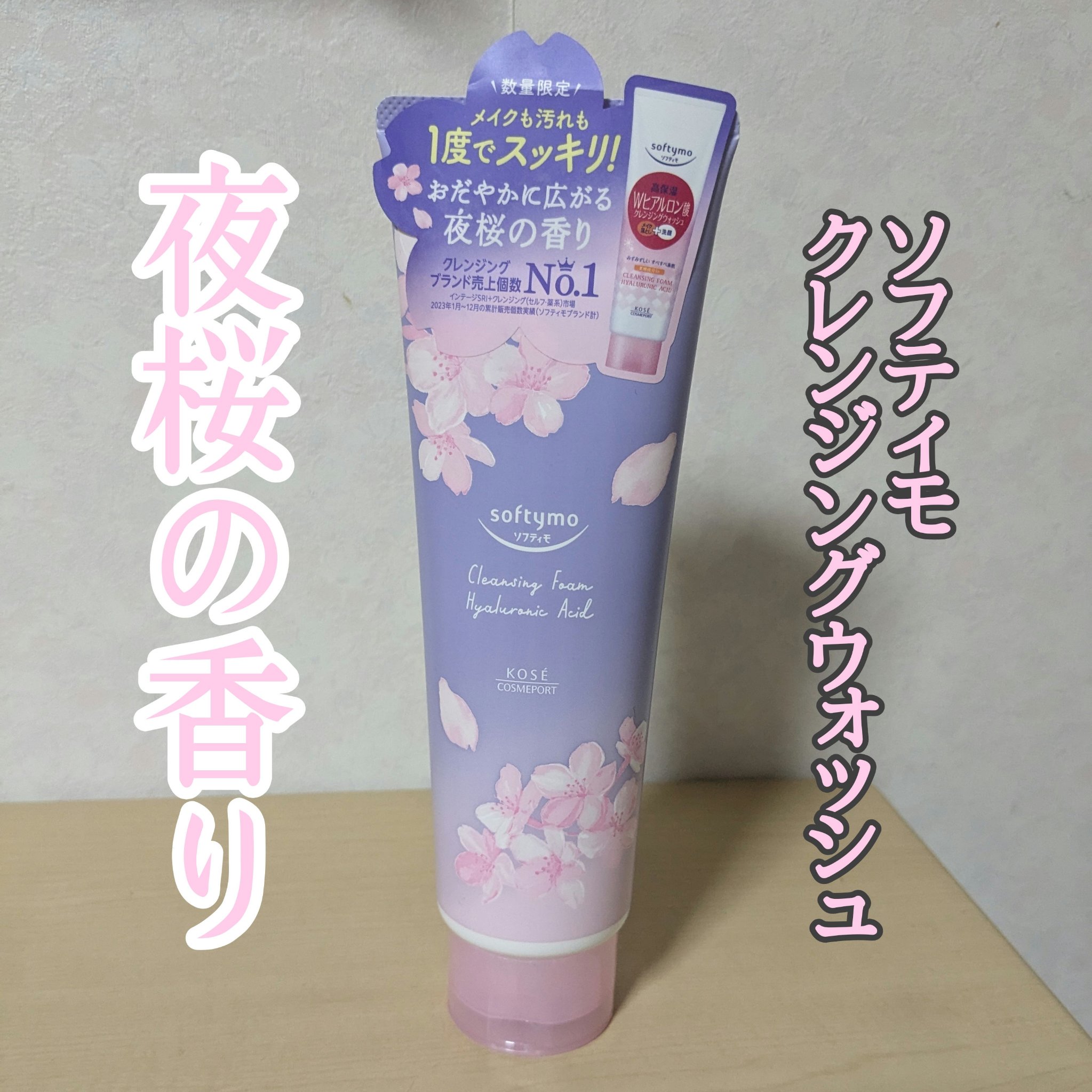 ソフティモ　Sクレンジングウォッシュ　H　夜桜の香り/ソフティモ/洗顔フォームを使ったクチコミ（1枚目）