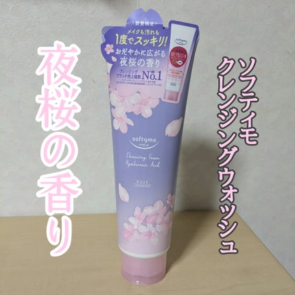 ソフティモ Sクレンジングウォッシュ H 夜桜の香り/ソフティモ/洗顔フォームを使ったクチコミ(1枚目)