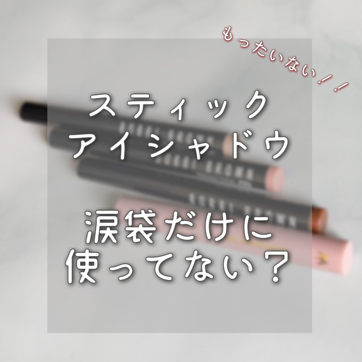 ロングウェア クリーム シャドウ スティック 49 インカンデスント/BOBBI BROWN/スティックアイシャドウを使ったクチコミ（1枚目）