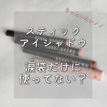 ロングウェア クリーム シャドウ スティック 51 ムーンストーン/BOBBI BROWN/ジェル・クリームアイシャドウを使ったクチコミ（1枚目）