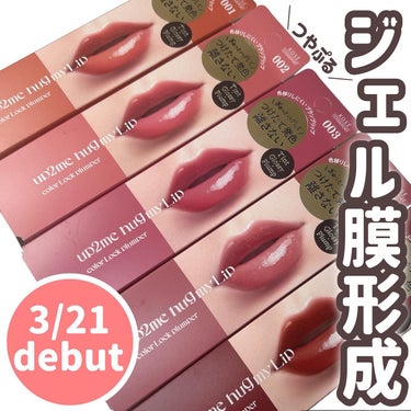 コスメ選びの参考に💄🧡 @cocoa.x2 

新コスメブランド
 『 up2me(アップトゥーミー) 』 デビュー✨

ハグマイリップ 全6色 (限定1色)

塗って3分待つとツヤツヤのジェル膜が形成