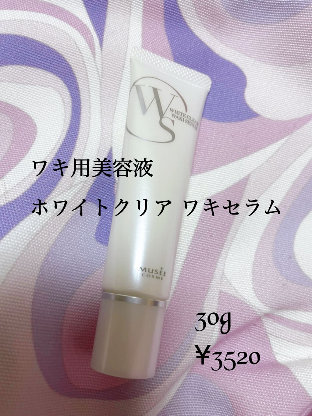 ホワイトクリア ワキセラム/ミュゼコスメ/ボディローションを使ったクチコミ(1枚目)