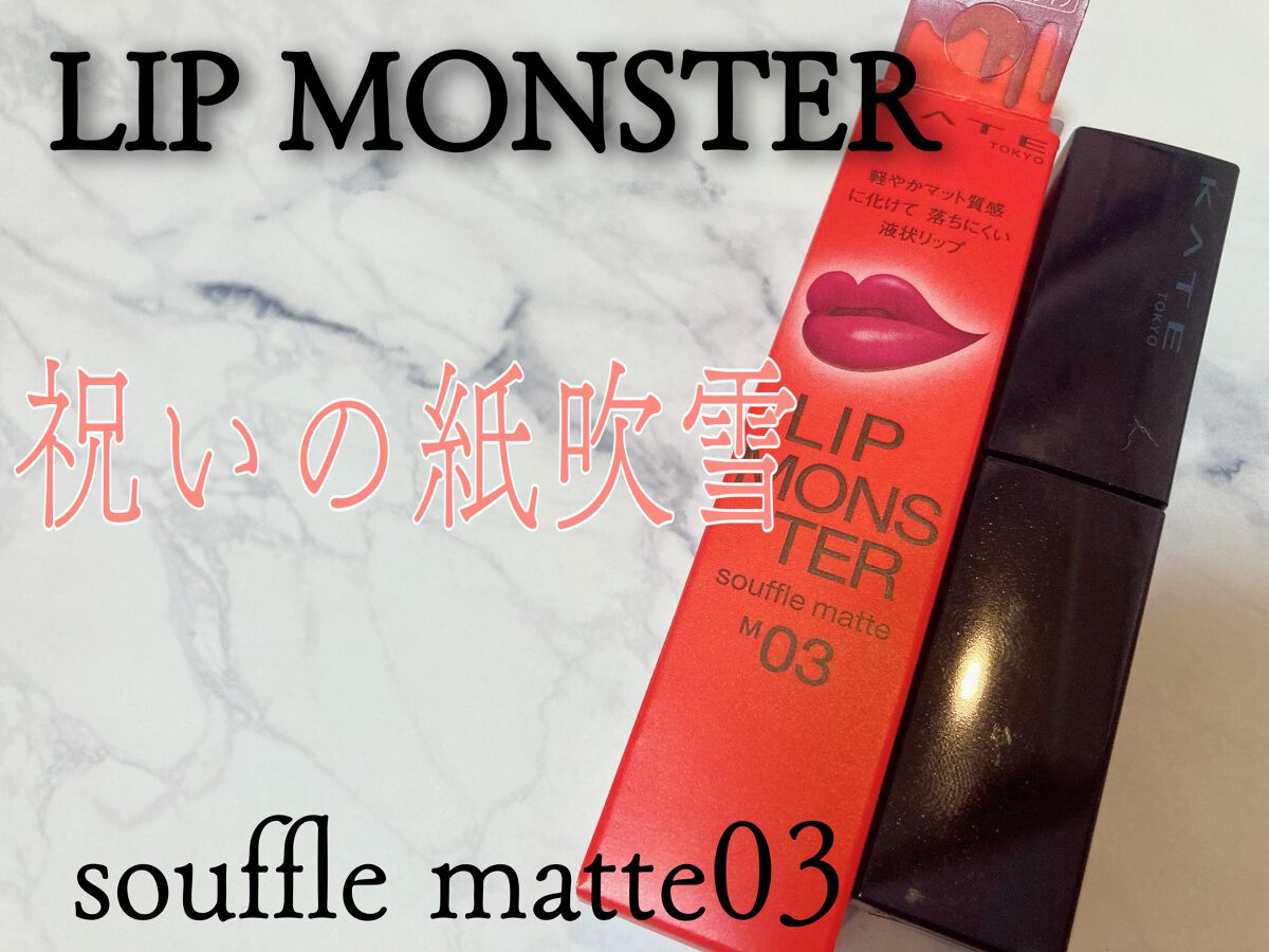 リップモンスター スフレマット/KATE/口紅を使ったクチコミ（1枚目）