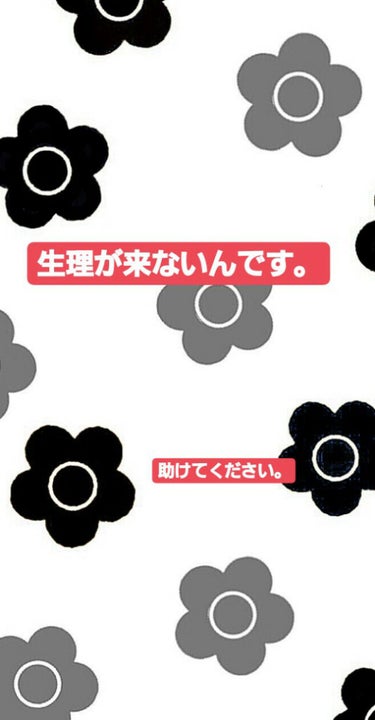 どうも、じゃがりこです。
やばいです……生理が来ないんです。

生理が来ないというか、血の量が劇的に減ってしまったんです。
原因は自粛生活で朝ごはんを抜いて、あとの2食も少なめにするとか無理なことをやっ