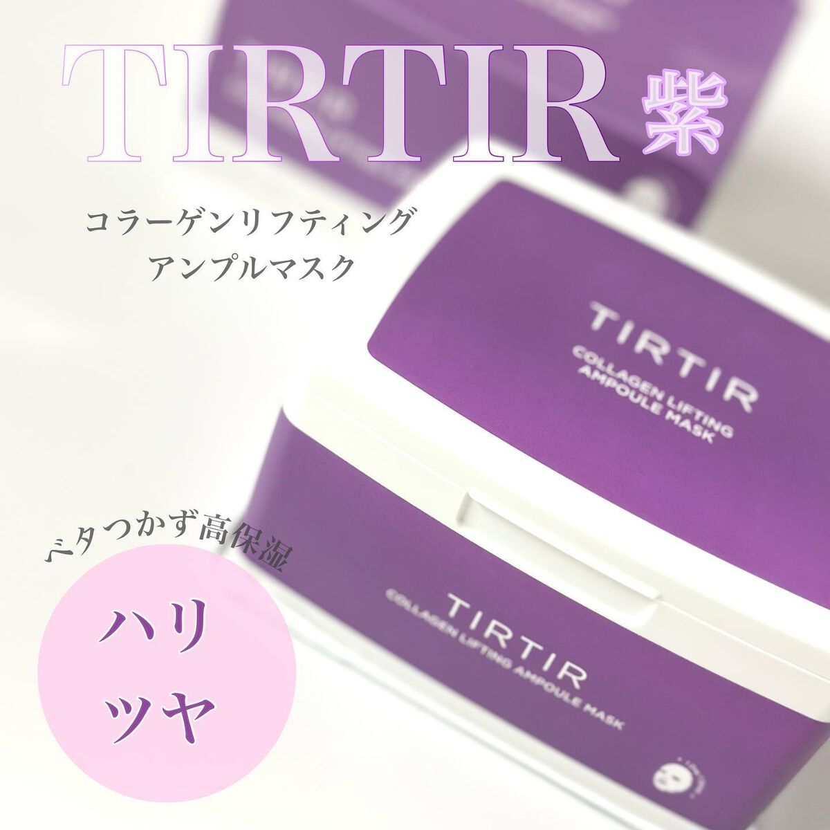 コラーゲンリフティングアンプルマスク/TIRTIR(ティルティル)/シートマスク・パックを使ったクチコミ(1枚目)
