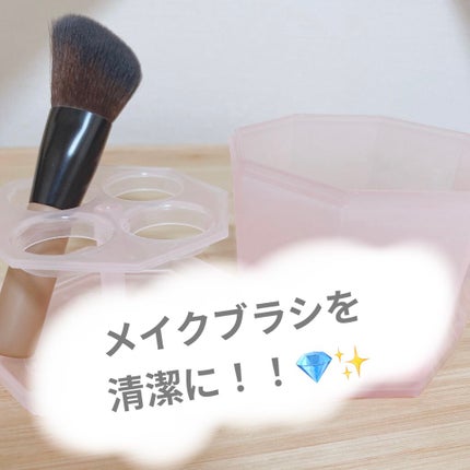 メイクブラシクリーナー/DAISO/その他化粧小物を使ったクチコミ(1枚目)