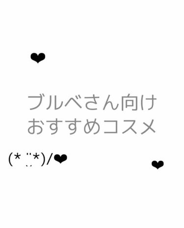 こんにちはしぃです。
今日はブルベさん向けのコスメの色を紹介していきたいと思います！ブルベの私が使ってていいなと思ったものを紹介していくので少しでも参考になれば嬉しいです。



リップ＆チークから
#