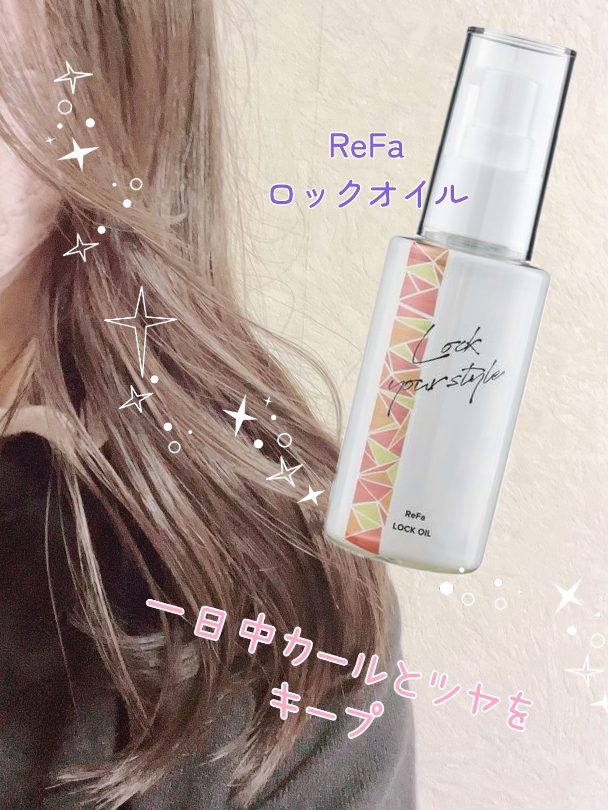 ロックオイル/ReFa/ヘアオイルを使ったクチコミ（1枚目）