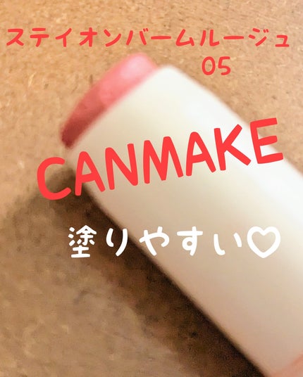 ステイオンバームルージュ/キャンメイク/口紅を使ったクチコミ(1枚目)