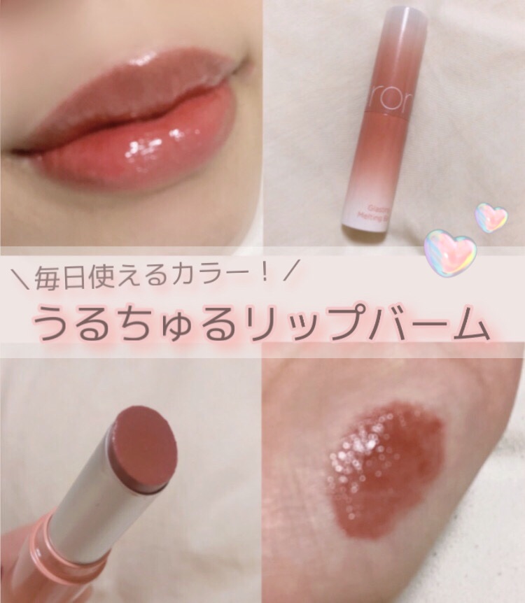 グラスティングメルティングバーム/rom&nd/リップバームを使ったクチコミ（1枚目）