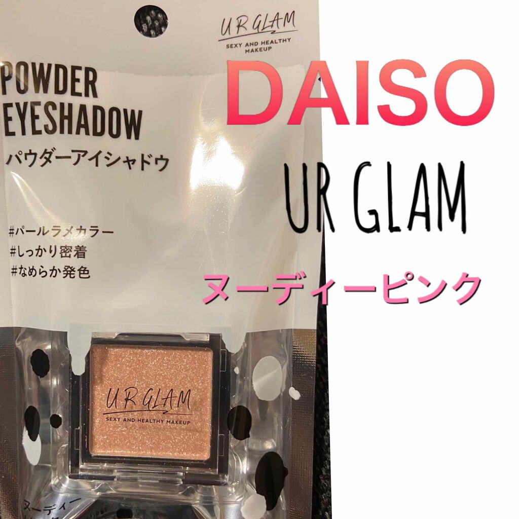 UR GLAM POWDER EYESHADOW/U R GLAM/単色アイシャドウを使ったクチコミ(1枚目)