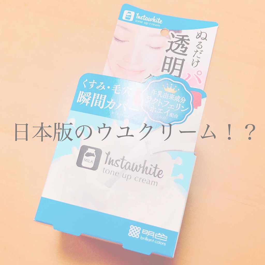 Instawhite トーンアップクリーム/Instawhite/化粧下地を使ったクチコミ(1枚目)