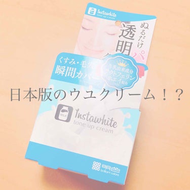 明色化粧品 トーンアップクリーム

日本版のウユクリームです🐮

いろんな薬局に行っても無くて、忘れていた頃にドンキで見つけました！

本当に見つけた時はもうテンションが⤴️しました。笑

即買いです💸