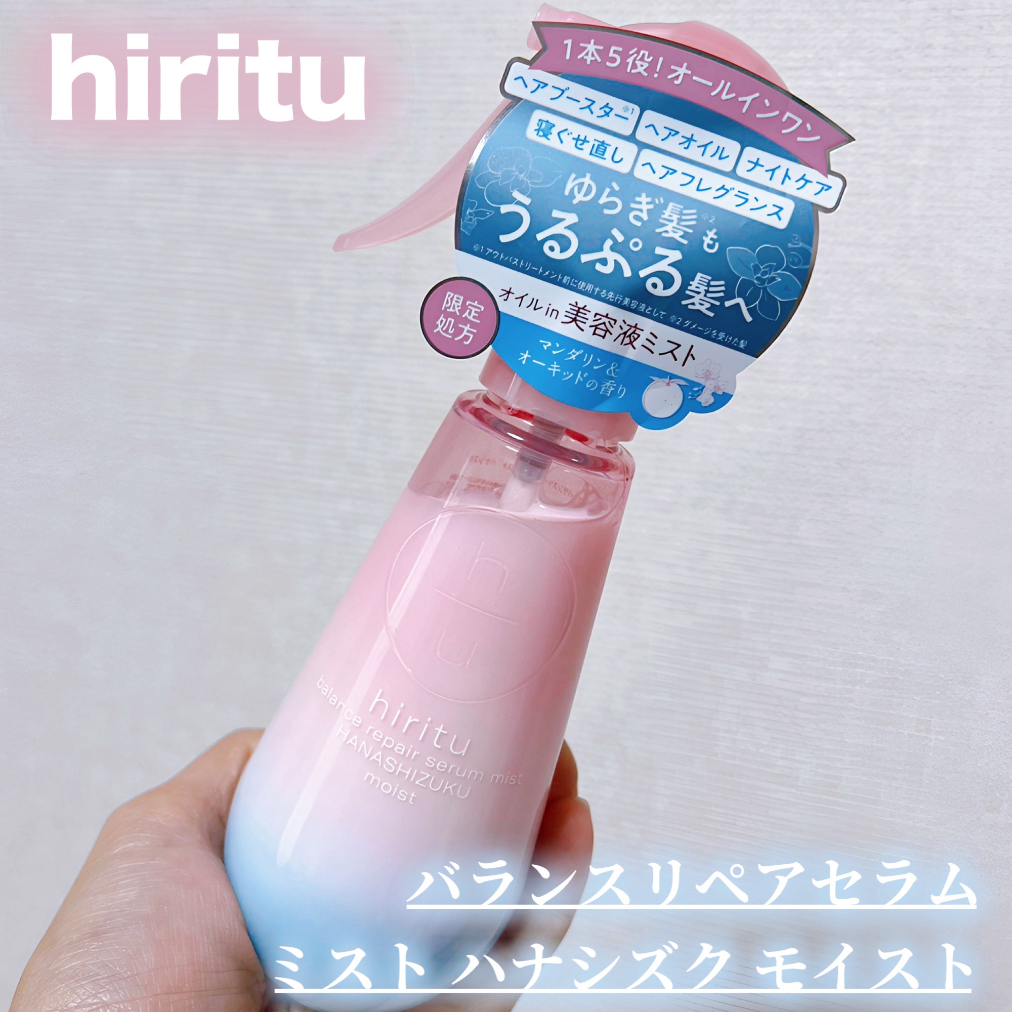 hiritu ヒリツ　バランスリペアセラムミスト　ハナシズク  スムースのクチコミ「ズボラさん必見👀✨️
マルチに使えるヘアミスト！

・ヒリツ 
バランスリペアセラムミスト  .....」（1枚目）
