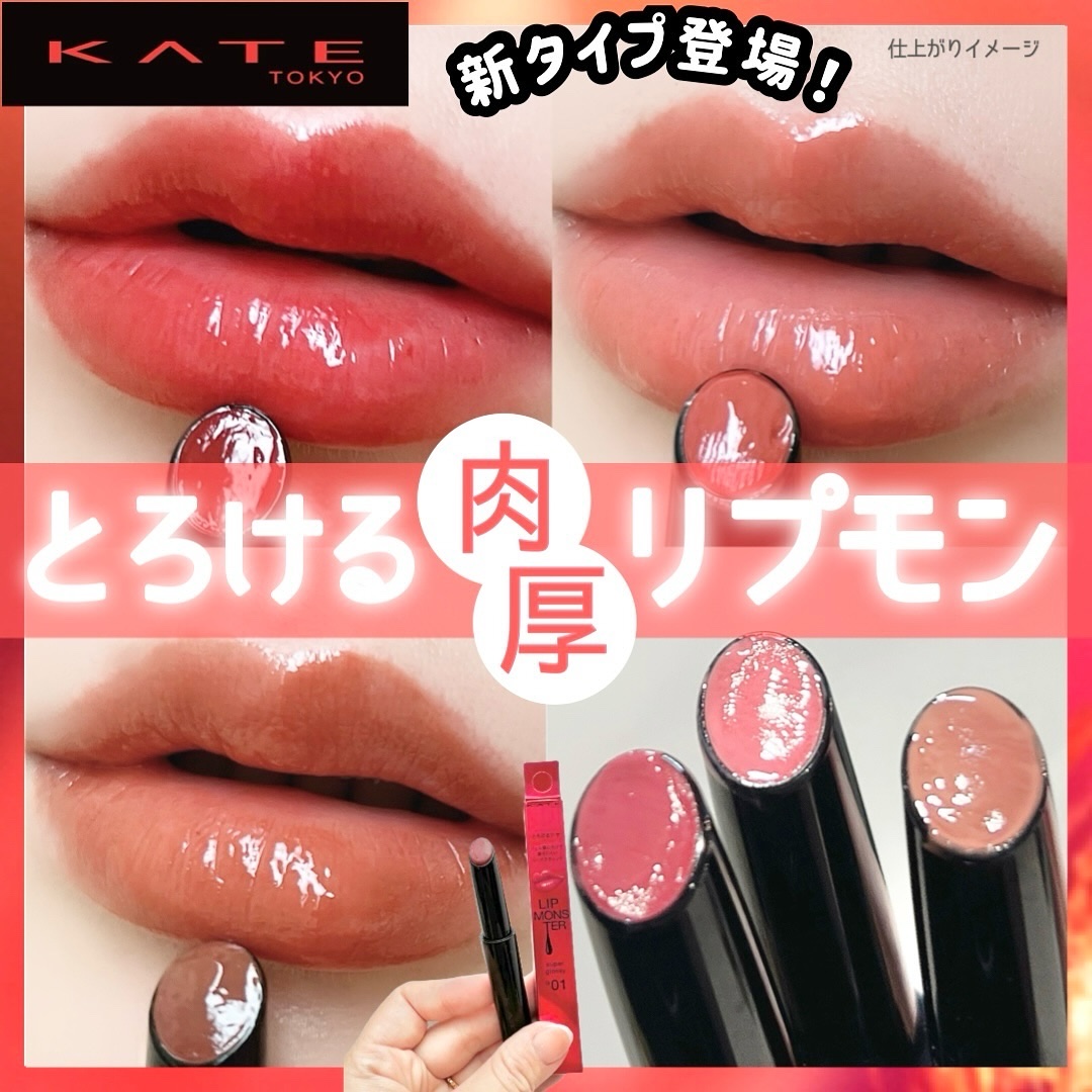 ケイト リップモンスター ツヤバース/KATE/口紅を使ったクチコミ（1枚目）