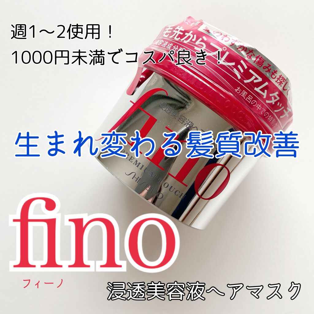 フィーノ　プレミアムタッチ　濃厚美容液ヘアマスク/フィーノ/ヘアマスク・ヘアパックを使ったクチコミ（1枚目）