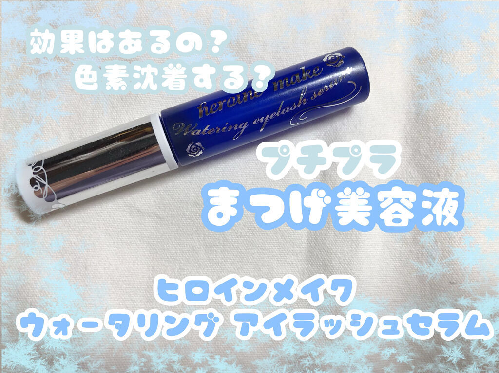 ウォータリング アイラッシュセラム/ヒロインメイク/まつげ美容液を使ったクチコミ（1枚目）