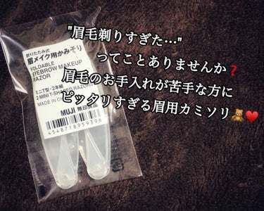 折りたたみ式・眉メイク用かみそり/無印良品/シェーバーを使ったクチコミ（1枚目）