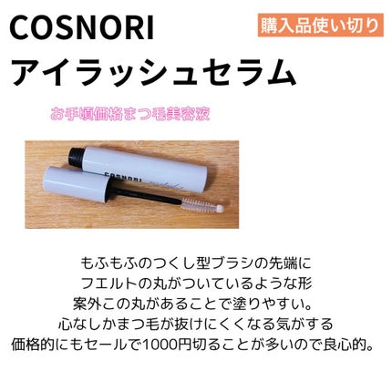 ロングアクティブアイラッシュセラム/COSNORI/まつげ美容液を使ったクチコミ(1枚目)