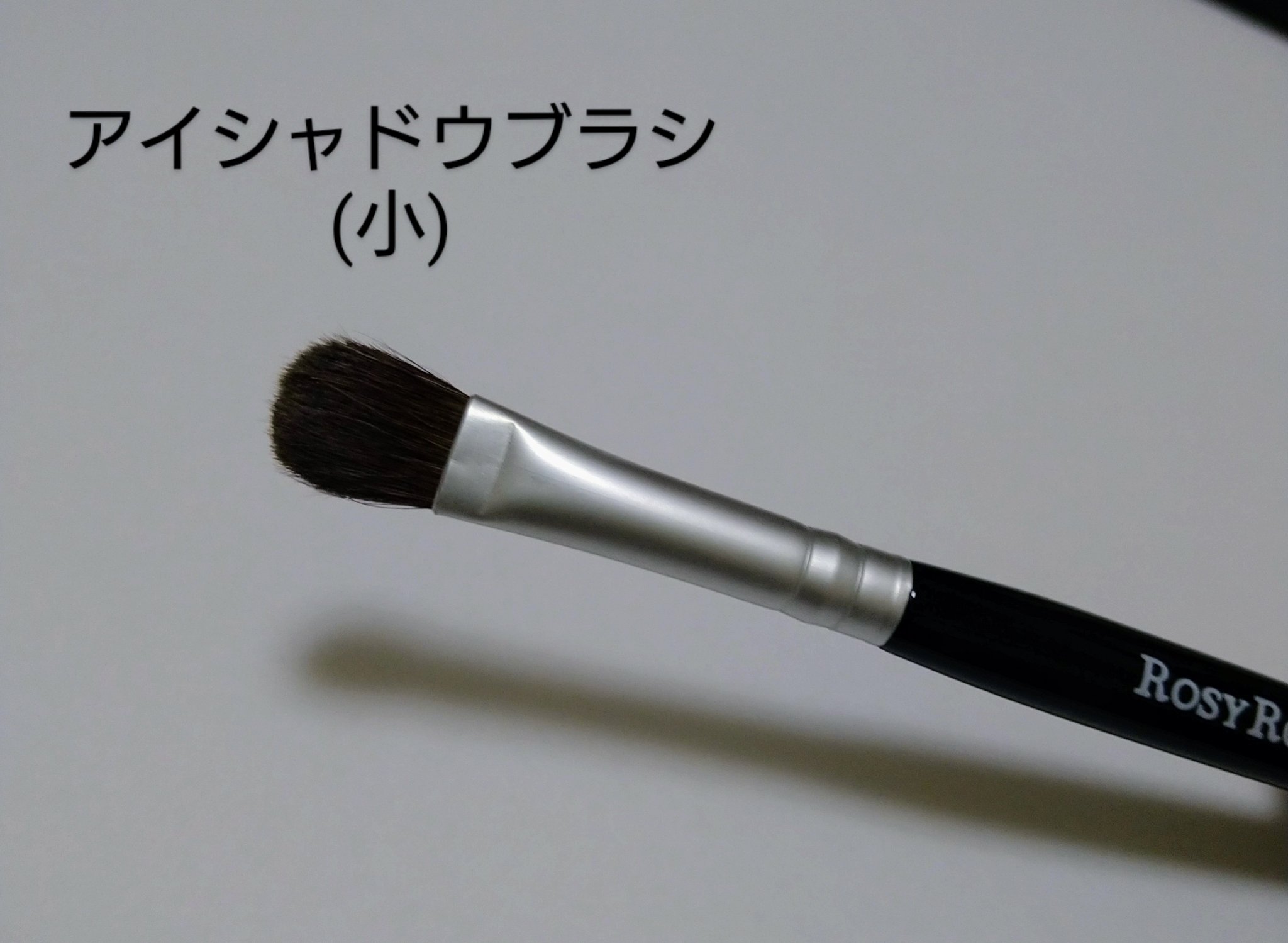 アイシャドウブラシセット/ロージーローザ/メイクブラシを使ったクチコミ（2枚目）