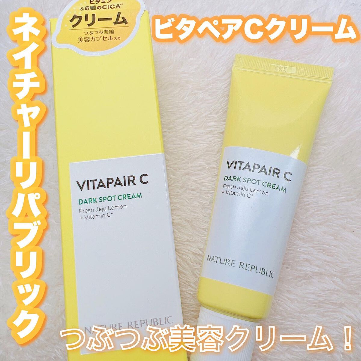 ビタペアC クリーム/ネイチャーリパブリック/フェイスクリームを使ったクチコミ(1枚目)