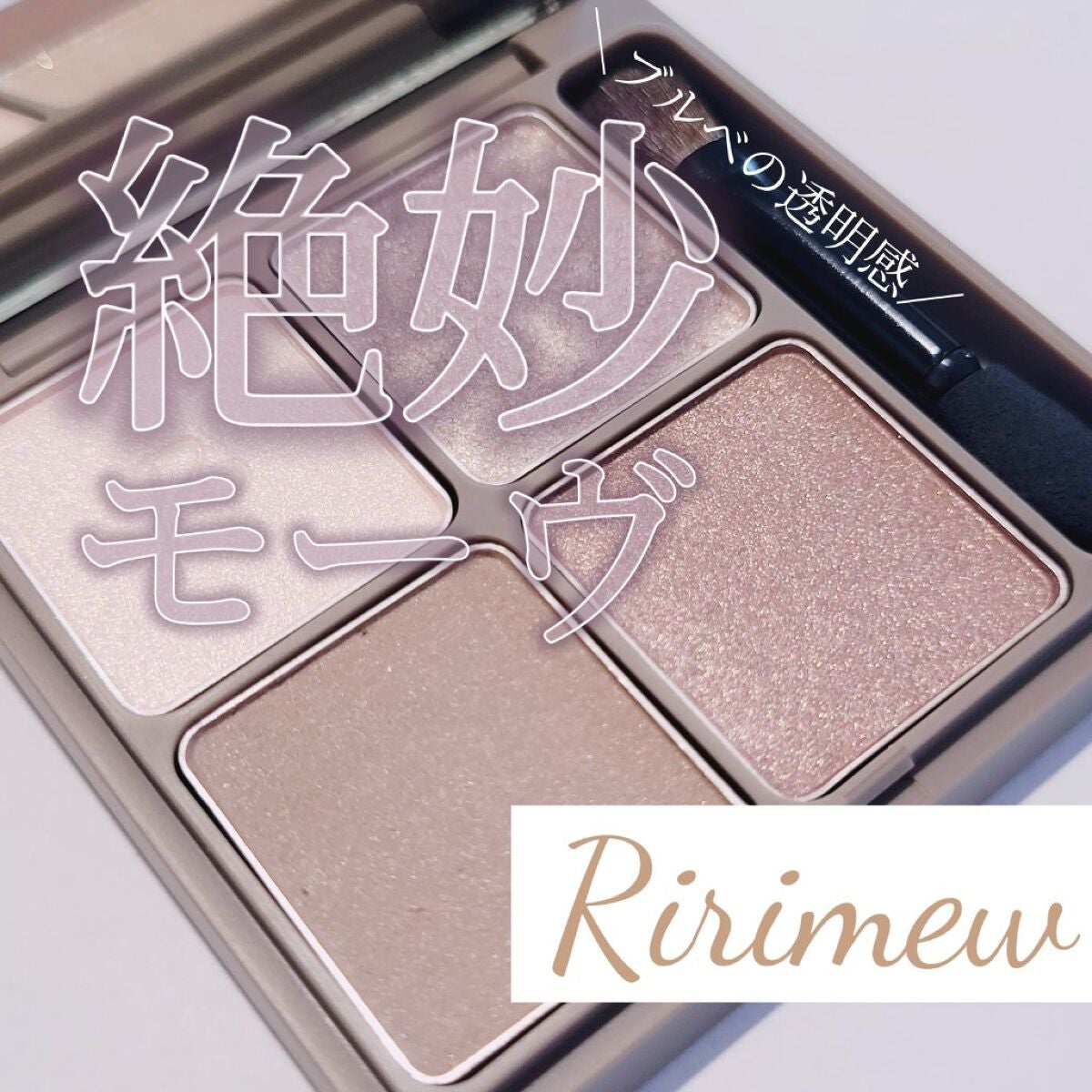 インザミラーアイパレット/Ririmew/アイシャドウパレットを使ったクチコミ(1枚目)