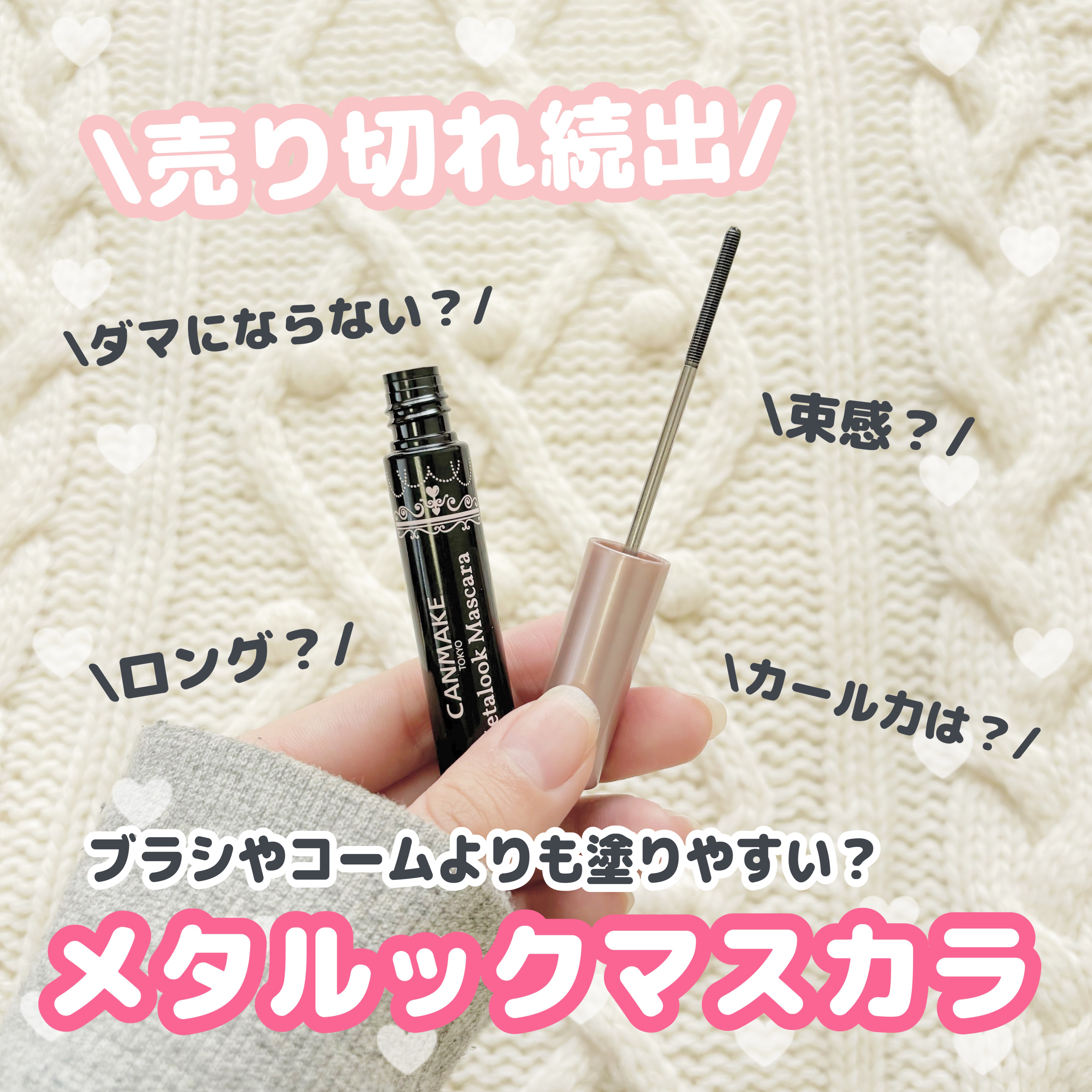 メタルックマスカラ/キャンメイク/マスカラを使ったクチコミ（1枚目）