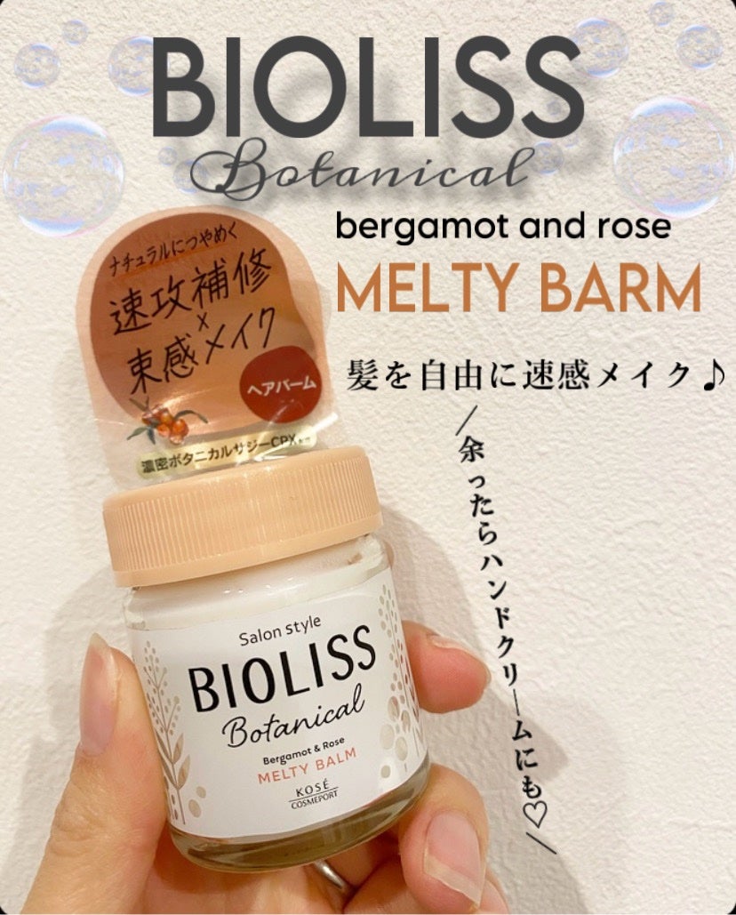 ボタニカル メルティバーム/SSビオリス/ヘアバームを使ったクチコミ(1枚目)