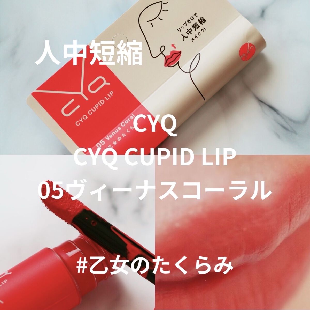 キューピッドリップ/CYQ/口紅を使ったクチコミ（1枚目）