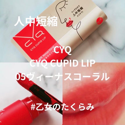 キューピッドリップ/CYQ/口紅を使ったクチコミ(1枚目)