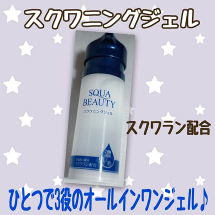 スクワビューティ スクワニングジェル/スクワビューティー/オールインワン化粧品を使ったクチコミ(1枚目)