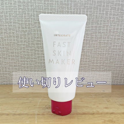 ファストスキンメーカー N/インテグレート/化粧下地を使ったクチコミ(1枚目)