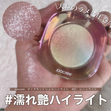 Joocyee ダイヤモンドシェルハイライトのクチコミ「【#濡れ艶ハイライト】
 
今回はjoocyee様から発売されているダイヤモンドシェルハイライ.....」（1枚目）