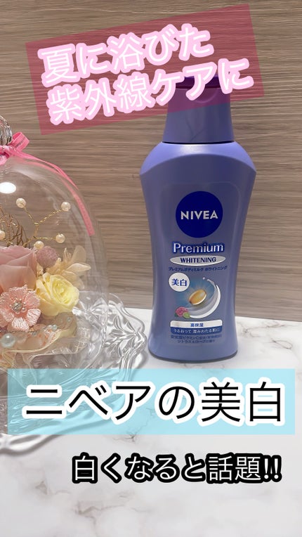 プレミアムボディミルク ホワイトニング【医薬部外品】 /ニベア/ボディミルクを使ったクチコミ(1枚目)