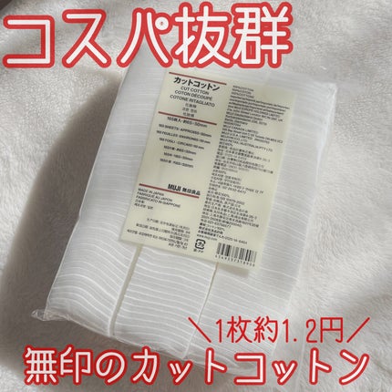 カットコットン(新)/無印良品/コットンを使ったクチコミ(1枚目)