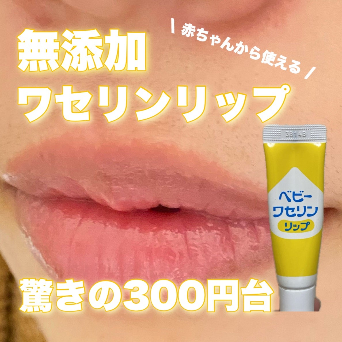 ベビーワセリンリップ/健栄製薬/リップクリームを使ったクチコミ(1枚目)