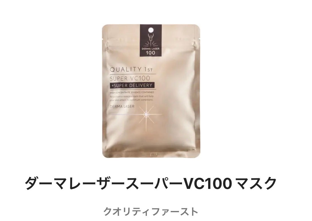 ダーマレーザースーパーVC100マスク/クオリティファースト/シートマスク・パックを使ったクチコミ(1枚目)