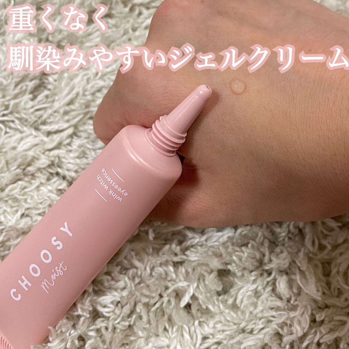 ウインクウィッチアイエッセンス/CHOOSY/アイケア・アイクリームを使ったクチコミ（2枚目）