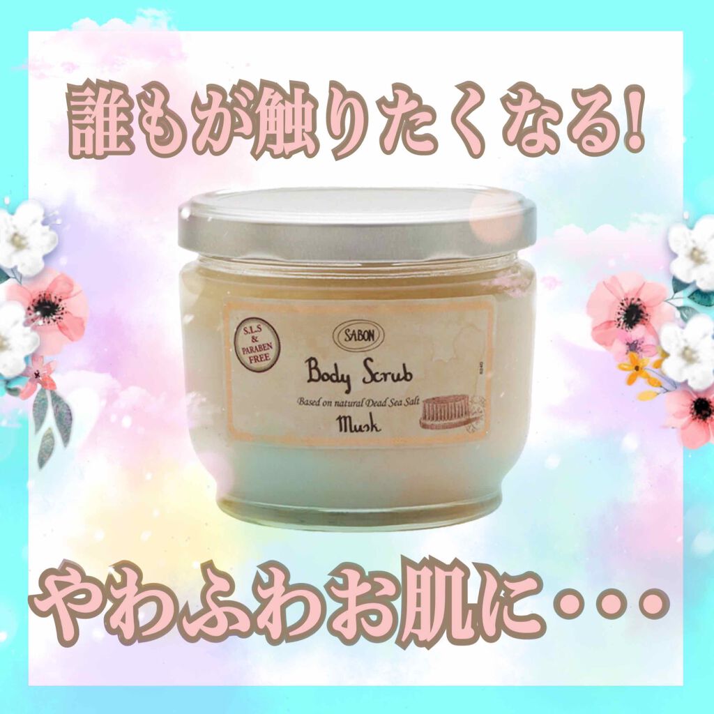 ボディスクラブ/SABON/ボディスクラブを使ったクチコミ(1枚目)