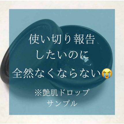 艶肌ドロップ/ラッシュ/美容液を使ったクチコミ(1枚目)