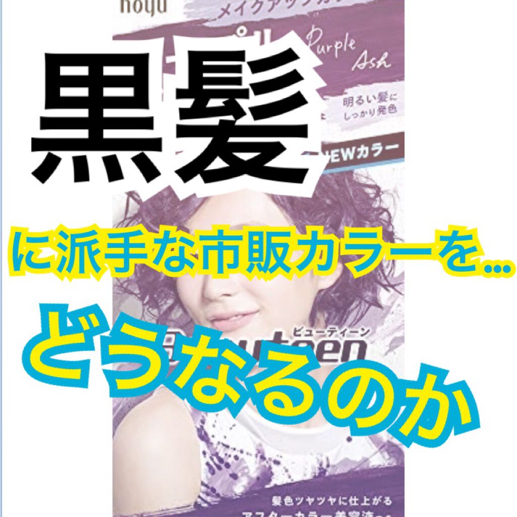 メイクアップカラー/ビューティーン/ヘアカラーを使ったクチコミ(1枚目)