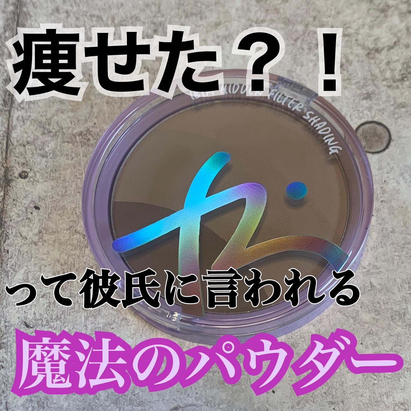 ヒドゥンフィルターシェーディング/IBIM/シェーディングを使ったクチコミ（1枚目）