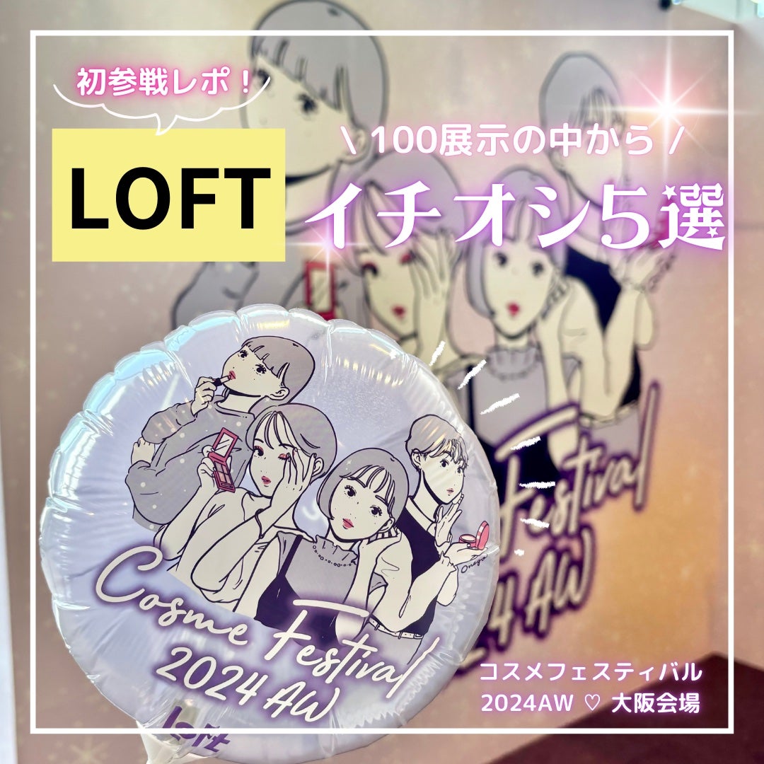 やぎこ¦✧︎コスメコンシェルジュ✧︎ on LIPS 「ロフトコスメフェスティバルAW大阪会場に参戦しました🙋♀️🔥..」(1枚目)
