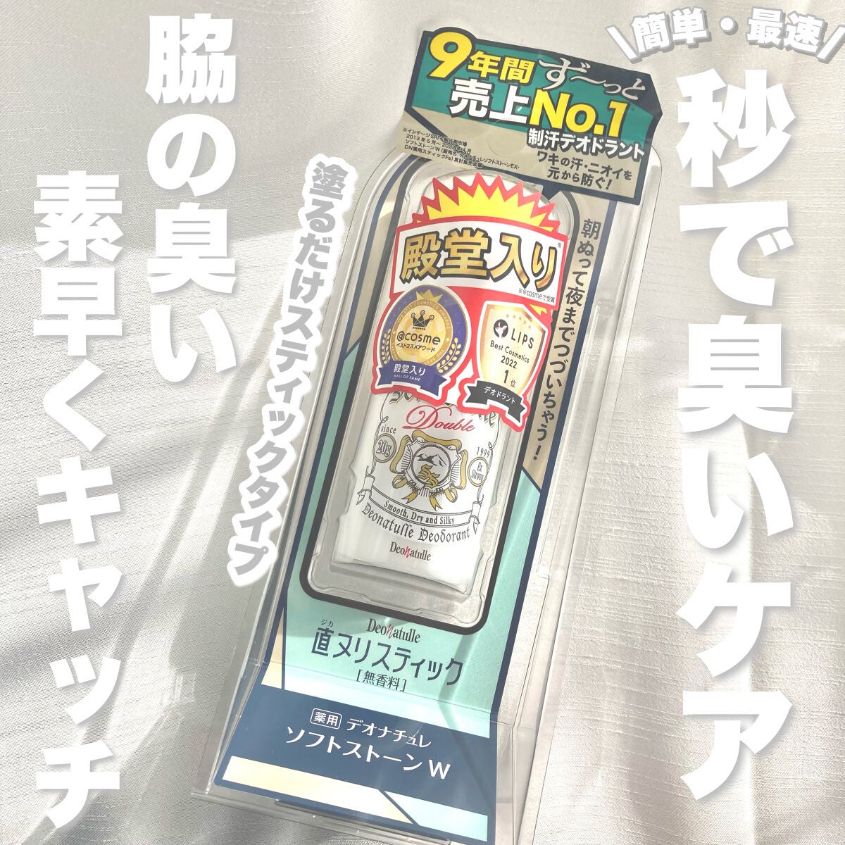 薬用ソフトストーンW/デオナチュレ/デオドラント・制汗剤を使ったクチコミ(1枚目)