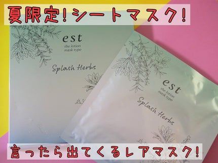 エスト ザ ローション マスク スプラッシュハーブの香り/est/シートマスク・パックを使ったクチコミ(1枚目)