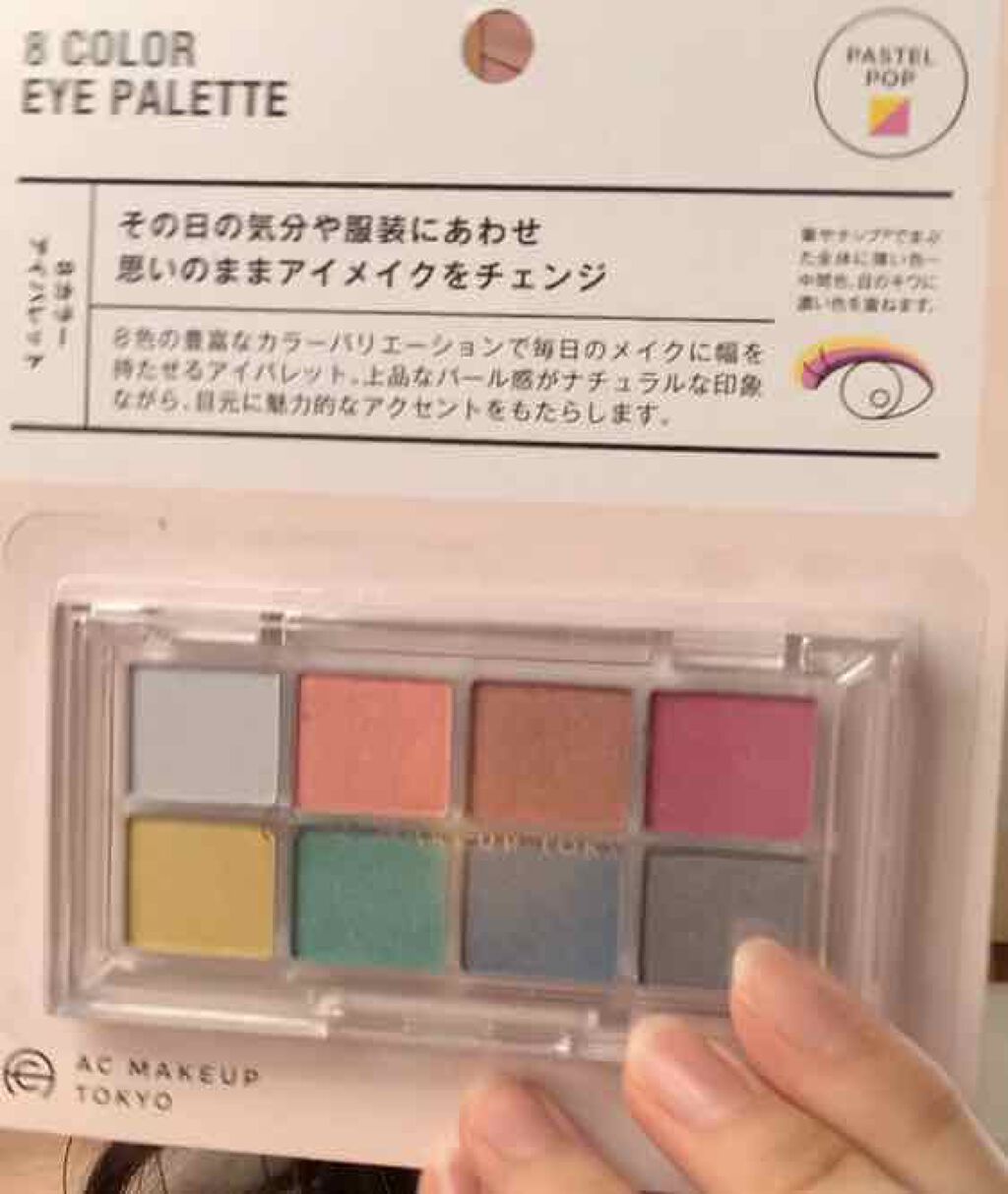 AC8カラーアイパレット/セリア/アイシャドウパレットを使ったクチコミ（2枚目）